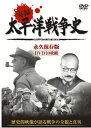 実録・太平洋戦争史【新品DVD10枚組】歴史的映像が語る戦争の全貌と真実