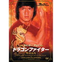 ドラゴンファイター★ジャッキー・チェン【新品DVD】