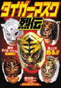 ◆タイガーマスク列伝◆特別付録小冊子付き◆新品DVD