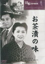 小津安二郎監督作品「お茶漬けの味」新品DVD