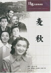 小津安二郎監督作品「麦秋」新品DVD