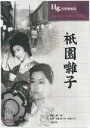 溝口健二監督作品「祇園囃子」新品DVD