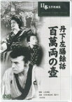 山中貞雄監督作品「丹下左膳餘話 百萬両の壺」新品DVD