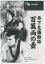 山中貞雄監督作品「丹下左膳餘話 百萬両の壺」新品DVD 550円