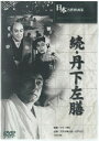 マキノ雅弘監督作品「続・丹下左膳」新品DVD