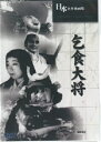 松田定次監督作品「乞食大将」新品DVD