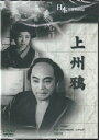 冬島泰三監督作品「上州鴉」新品DVD