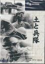 火野葦平の小説「土と兵隊」を「五人の斥候兵」に続いて、田坂具隆が監督した戦争をテーマにした名作である。 昭和十四年に日活多摩川映画として製作されたが、終戦と共にGHQ（アメリカ占領軍）に没収され、後年返還された映画である。 輸送船により、敵地に上陸した日本軍の一部隊、玉井伍長以下十三名玉井隊の過酷な戦いを通して、戦争の悲惨さを克明に描いており、危険が待ち構えていると知りながら、命令に従い前進する玉井隊、次々と敵の銃弾に命を落とす同胞を満足に弔うことも出来ずに、それでも前進する玉井隊。 戦争を知らない世代にも見てもらいたい映画である。 ■監督：田坂具隆 ■出演：小杉勇、井染四郎、見明凡太郎、他 ●収録時間：120分 ●映像：モノクロ ●画像サイズ（4:3） ●リージョンコード：2 ●1939年公開