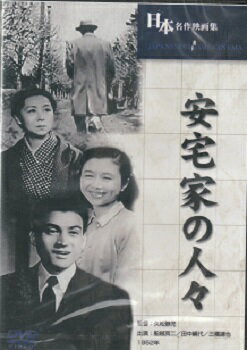 久松静児監督作品「安宅家の人々」新品DVD