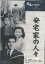 久松静児監督作品「安宅家の人々」新品DVD 550円