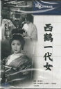 溝口健二監督作品「西鶴一代女」新品DVD