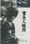 溝口健二監督作品「雪夫人絵図」新品DVD 550円