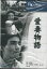 新藤兼人監督作品「愛妻物語」新品DVD 550円