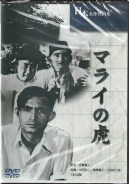 古賀聖人監督作品「マライの虎」新品DVD