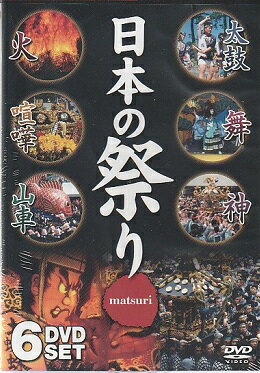 日本の祭り／神田祭、天神祭、青森ねぶた祭、山形花笠まつり、他【新品DVD6枚組】