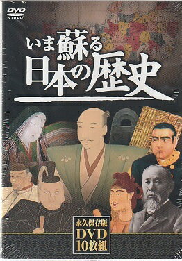 いま蘇る日本の歴史／永久保存版／新品DVD10枚組