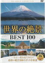 【収録内容】 【DISC:1】収録時間：106分 ■大地の贈り物 01：ウルル（エアーズロック）/オーストラリア 02：グランド・キャニオン/アメリカ 03：富士山/日本 04：アララト山/トルコ 05：桂林/中国 ■壮大な遺跡 06：ピラミッド/エジプト 07：ミケーネとティリンスの古代遺跡群/ギリシャ 08：龍門石窟/中国 09：テオティワカン/メキシコ 10：万里の長城/中国 ■壮麗なる建築物 11：ノイシュヴァンシュタイン城/ドイツ 12：サグラダ・ファミリア/スペイン 13：シャンボール城/フランス 14：フマユーン廟/インド 15：フォンテーヌブロー宮殿/フランス ■悠久の都市 16：パリ/フランス 17：ロンドン/イギリス 18：バルセロナ/スペイン 19：ニューヨーク/アメリカ 20：ブエノスアイレス/アルゼンチン ■壮観な景色 21：カナディアン・ロッキー/カナダ 22：バルデス半島/アルゼンチン 23：中国南部カルスト/中国 24：ハルシュタット/オーストリア 25：アルベロベッロ/イタリア ■憧れの街 26：ナポリ/イタリア 27：ロサンゼルス/アメリカ 28：ラスベガス/アメリカ 29：サンフランシスコ/アメリカ 30：イスタンブール/トルコ ■人知と自然の融合 31：モン・サン・ミシェル/フランス 32：メティオラ/ギリシャ 33：泰山/中国 34：パレンケ/メキシコ 35：ダージリン・ヒマラヤ鉄道/インド ■古代都市遺跡 36：アテネ/ギリシャ 37：ウシュマル/メキシコ 38：クスコ/ペルー 39：カルカッソンヌ/フランス 40：ルクソール/エジプト ■遥かなる秘境 41：ロス・グラシアレス/アルゼンチン 42：九寨溝/中国 43：シアン・カアン/メキシコ 44：セレンゲティ国立公園/タンザニア 45：知床/日本 ■母なる地球 46：大ジンバブエ国立記念物/ジンバブエ 47：恐竜州立自然公園/カナダ 48：イエローストーン/アメリカ 49：ヒエラポリス-バムッカレ/トルコ 50：小笠原諸島/日本 【DISC:2】収録時間：107分 ■大地の贈り物 51：張家界（チョウカカイ）/中国 52：青の洞窟/イタリア 53：黄龍/中国 54：イグアスの滝/ブラジル・アルゼンチン 55：カタ・ジュタ/オーストラリア ■壮大な遺跡 56：マチュ・ピチュ/ペルー 57：ストーンヘンジ/イギリス 58：楽山大仏/中国 59：古代都市チチェン・イッツァ/メキシコ 60：モアイ/イースター島（チリ） ■壮麗なる建築物 61：ヴェルサイユ宮殿/フランス 62：アルハンブラ宮殿/スペイン 63：シェーンブルン宮殿/オーストリア 64：日光東照宮/日本 65：ウェストミンスター宮殿と大寺院/イギリス ■悠久の都市 66：ウィーン/オーストリア 67：フィレンツェ/イタリア 68：プラハ/チョコ 69：ローマ/イタリア 70：サンクト・ペテルブルグ/ロシア ■壮観な景色 71：ヨセミテ国立公園/アメリカ 72：ケープ植物区保護地域群/南アフリカ 73：シングヴェトリル国立公園/アイスランド 74：オルチア渓谷/イタリア 75：エヴァグレーズ国立公園/アメリカ ■憧れの街 76：ヴェネツィア/イタリア 77：マドリード/スペイン 78：アムステルダム/オランダ 79：ベルリン/ドイツ 80：リスボン/ポルトガル ■人知と自然の融合 81：都江堰/中国 82：タージ・マハル/インド 83：ドナウ川/ハンガリー 84：エローラ石窟群/インド 85：マテーラ/イタリア ■古代都市遺跡 86：アンコール・ワット/カンボジア 87：ポンペイ/イタリア 88：パルミラ/シリア 89：ペトラ/ヨルダン 90：ナスカ/ペルー ■遥かなる秘境 91：ウォータートン・グレーシャー国際平和自然公園/アメリカ・カナダ 92：バンディアガラの断崖（サハラ砂漠）/マリ 93：グアナカステ保全地域/コスタリカ 94：パンタナル保全地域/ブラジル 95：屋久島/日本 ■母なる地球 96：サバンナ/タンザニア 97：カッパドキア/トルコ 98：タラマンカ地方/コスタリカ・パナマ 99：ンゴロンゴロ保全地域/タンザニア 100：白神山地/日本 ●映像：カラー ●画像サイズ（16:9/LB） ●リージョンコード：ALL