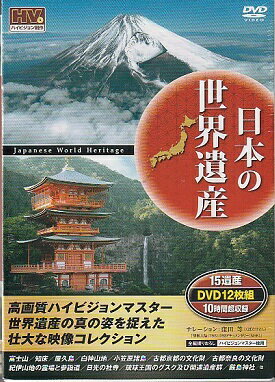 日本の世界遺産／富士山 屋久島 知床 他 15遺産収録【新品DVD12枚組】