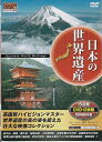 日本の世界遺産/富士山、屋久島、知床、他 15遺産収録【新品DVD12枚組】