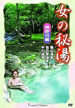 女の秘湯【神奈川編】飯山温泉、仙石原温泉、中川温泉／新品DVD