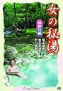 女の秘湯【神奈川編】飯山温泉、仙石原温泉、中川温泉/新品DVD