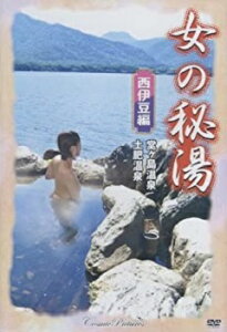 女の秘湯【西伊豆編】堂ヶ島温泉、土肥温泉／新品DVD