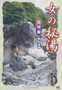 女の秘湯【信州編】蓼科温泉/新品DVD