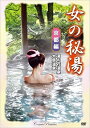 女の秘湯【京都編】湯の花温泉、大原温泉/新品DVD