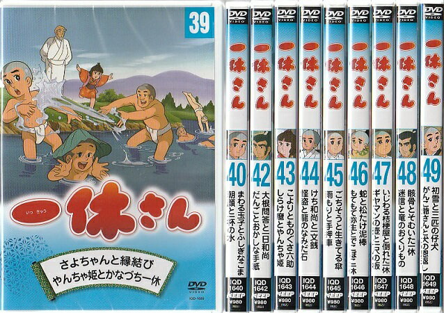 【数量限定】一休さん 10枚セット 39～49 41抜け 新品DVD