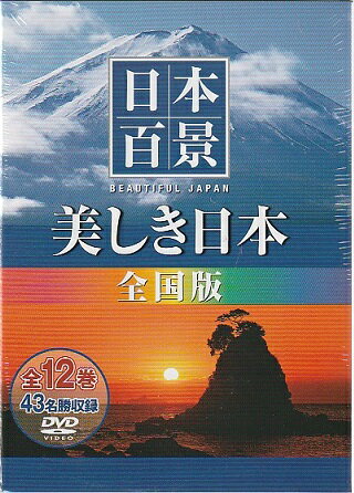 日本百景　美しき日本　全国版／43名勝収録【新品DVD12枚