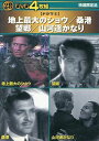 【特選限定品ドラマ5】地上最大のショウ/桑港/望郷/山河遥かなり【新品DVD4枚組】