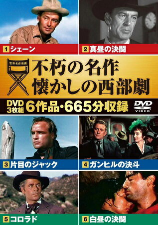 不朽の名作 懐かしの西部劇／6作品・665分収録【新品DVD3枚組】