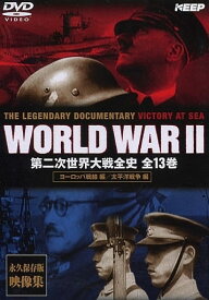 【新品DVD】第二次世界大戦全史 全13巻★ヨーロッパ戦線編／太平洋戦争編