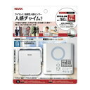 【リーベックス】ワイヤレス 防雨型人感センサー人感チャイムセット/XPシリーズ XP750A