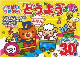 いっぱいうたおう!どうようえほん★たのしいうたが30曲カラオケつき♪新品