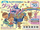 【新品】りょうてでひけるよ！ グランドピアノ★両手でひける37鍵盤、全50曲収録