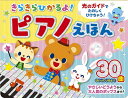 【新品】きらきらひかるよ！ピアノえほん