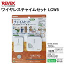 リーベックス ワイヤレスチャイムセット LCW5／配線不要、電池式、防雨仕様【新品】