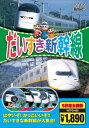 だいすき新幹線【新品DVD5枚組】