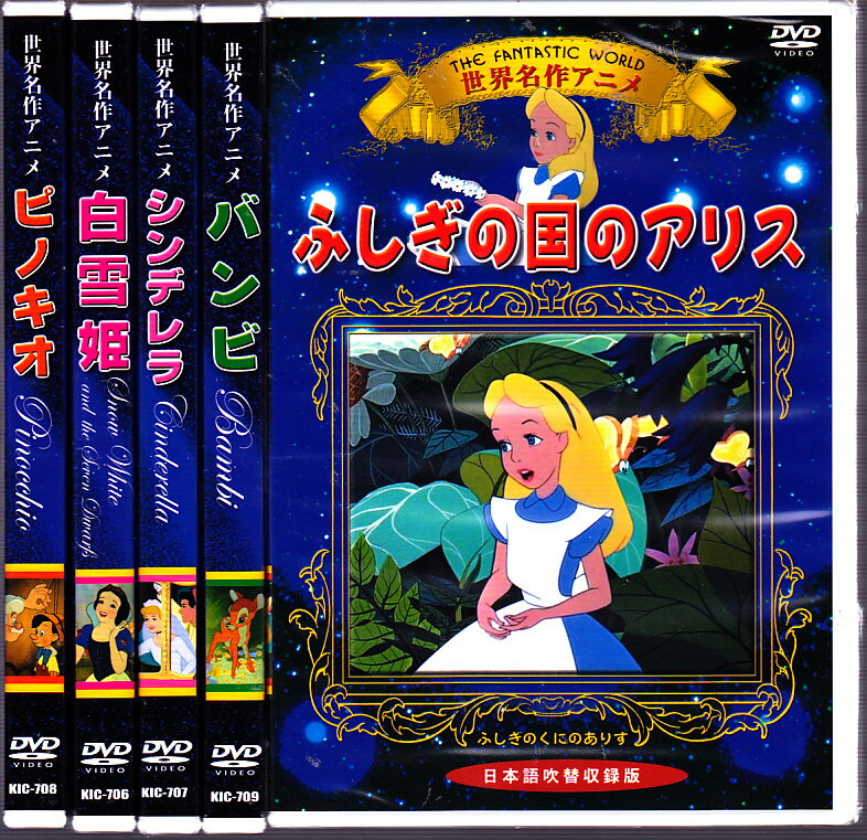 世界名作アニメ ディズニーDVD 5枚セット シンデレラ ピノキオ バンビ 白雪姫 ふしぎの国のアリス