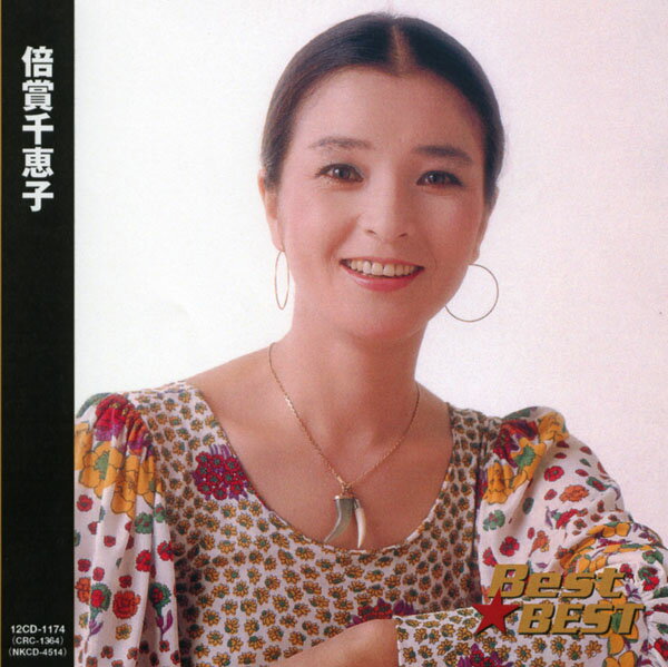 倍賞千恵子　CD全12曲　本人歌唱　下町の太陽/さよならはダンスの後に/他