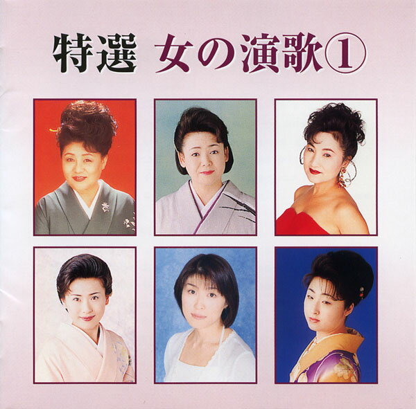 特選 女の演歌(1)　CD全14曲　北原ミレイ/森若里子/木村友衛/他