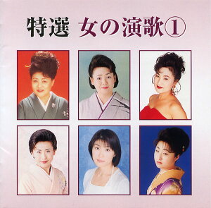 特選 女の演歌(1)全14曲 北原ミレイ、森若里子、木村友衛、水森かおり、他【新品CD】