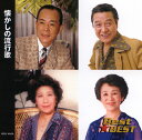 懐かしの流行歌 全16曲/藤山一郎、白根一男、ディック・ミネ、菊池章子、他【新品CD】