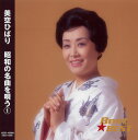 美空ひばり~昭和の名曲を唄う~全16曲【新品CD】