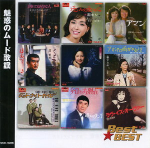 魅惑のムード歌謡 全16曲/西田佐知子、牧村三枝子、野口五郎、菅原洋一、他【新品CD】