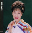 原田悠里 ベスト(2)全12曲【新品CD】