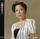 江利チエミ(2)ベスト 全12曲【新品CD】