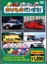 のりものだいすき!【新品DVD5枚組】