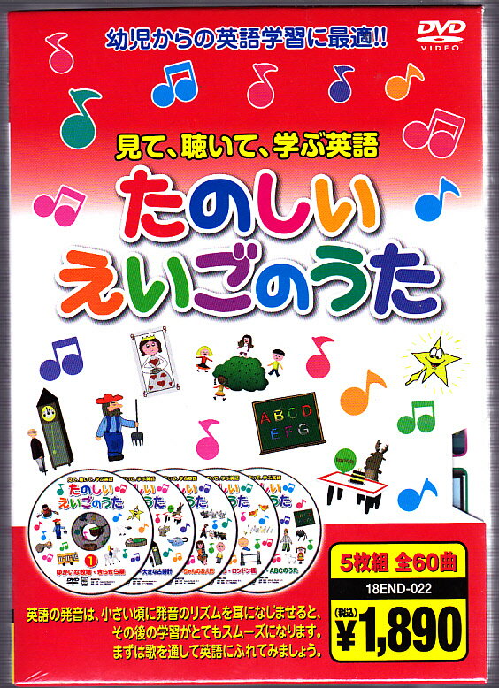 たのしいえいごのうた　見て、聴いて、学ぶ英語【新品DVD5枚組】